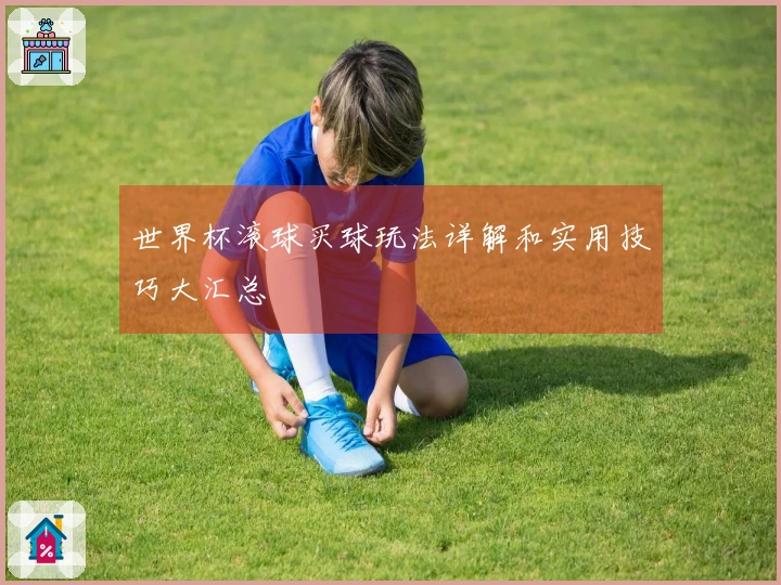 世界杯滚球买球玩法详解和实用技巧大汇总